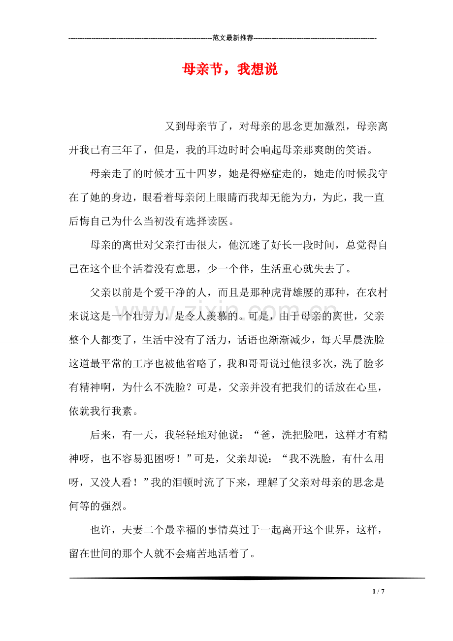 母亲节-我想说.doc_第1页