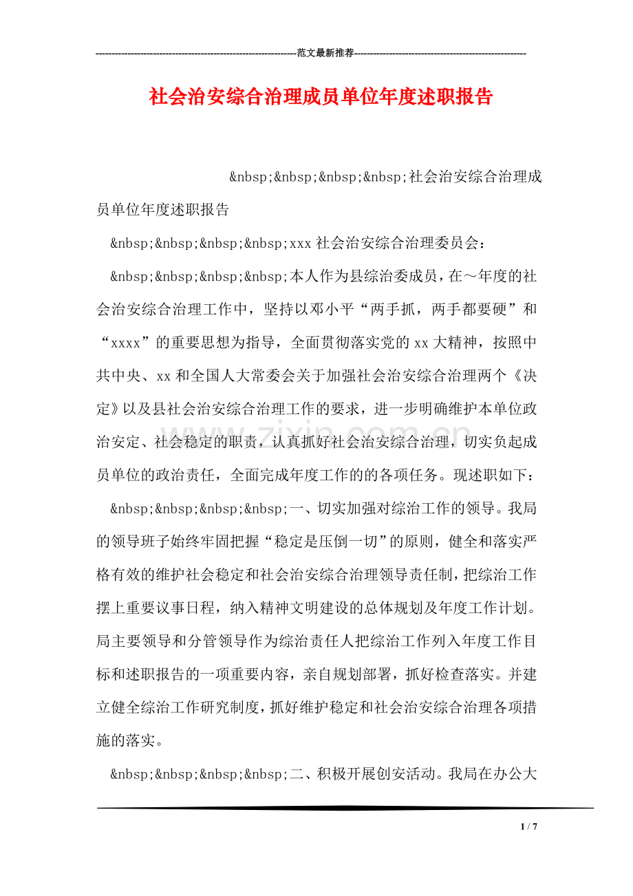 社会治安综合治理成员单位年度述职报告.doc_第1页