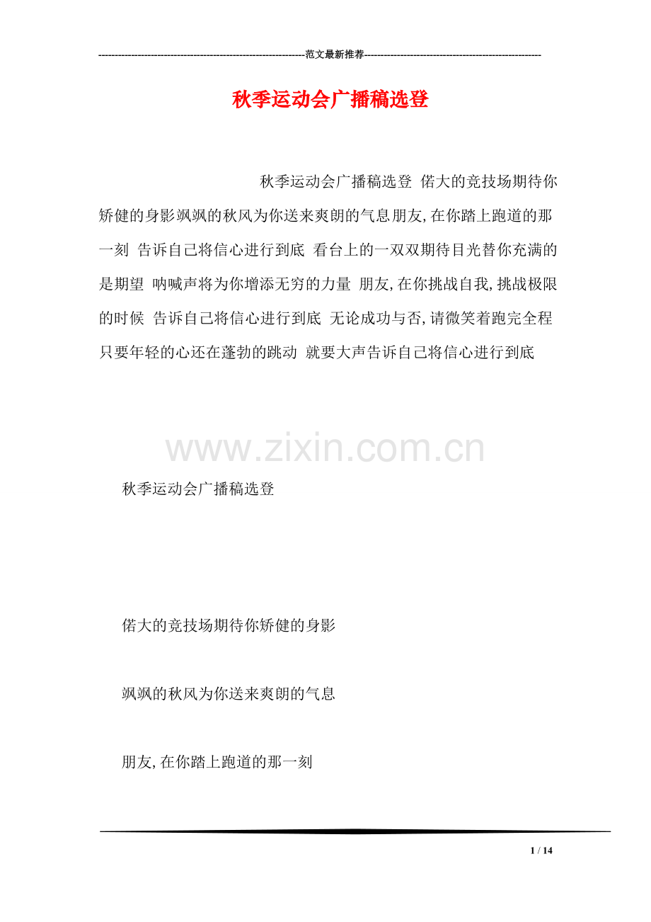 秋季运动会广播稿选登.doc_第1页