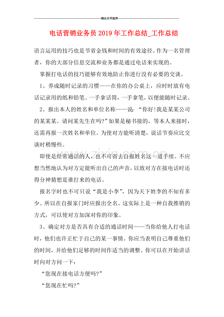 电话营销业务员2019年工作总结.doc_第1页