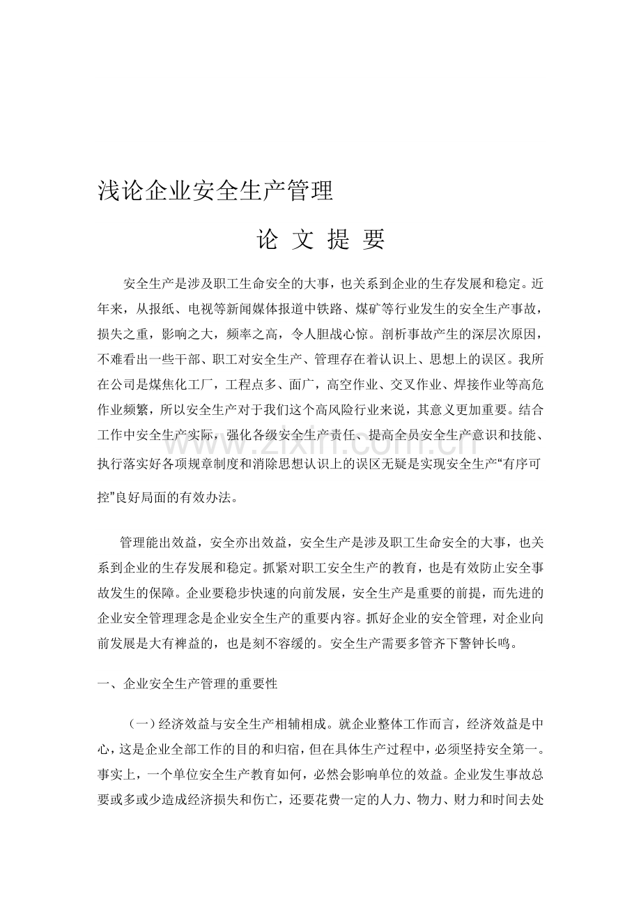 浅论企业安全生产管理..doc_第1页