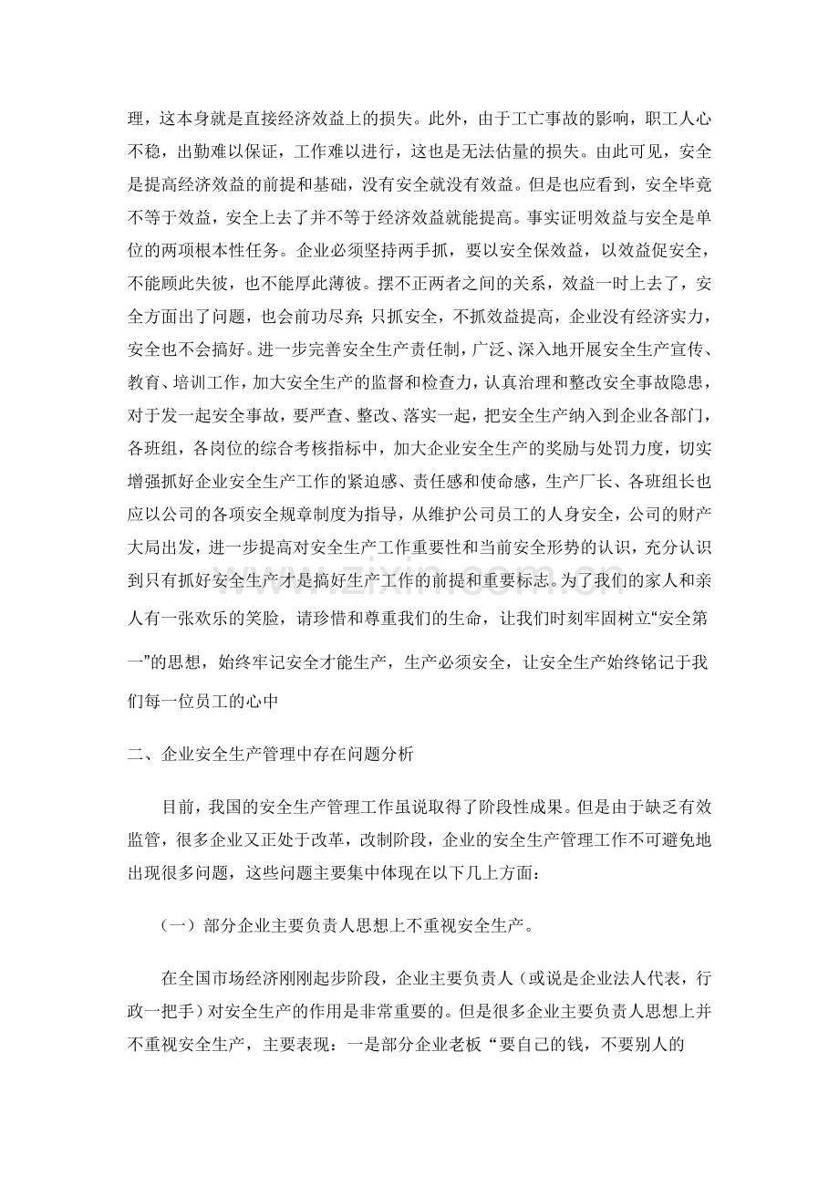 浅论企业安全生产管理..doc_第2页