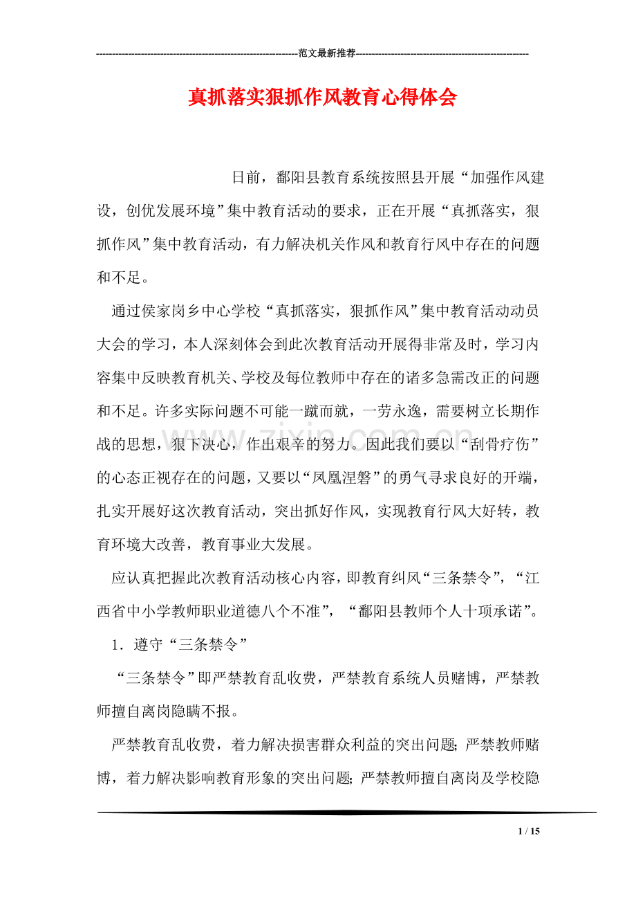 真抓落实狠抓作风教育心得体会.doc_第1页