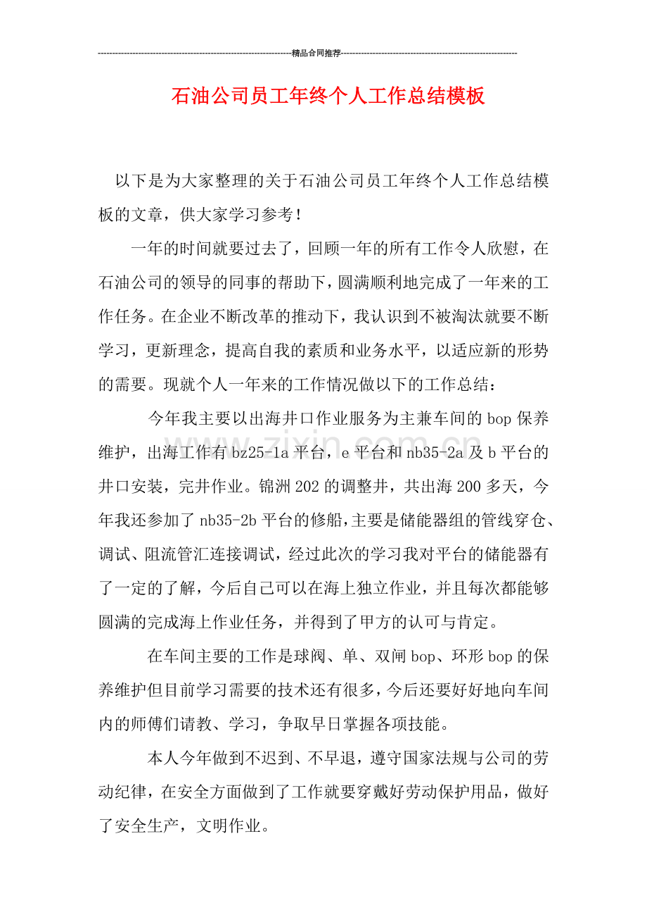 石油公司员工年终个人工作总结模板.doc_第1页