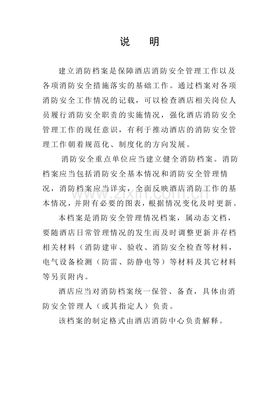3酒店消防档案-(1).doc_第2页