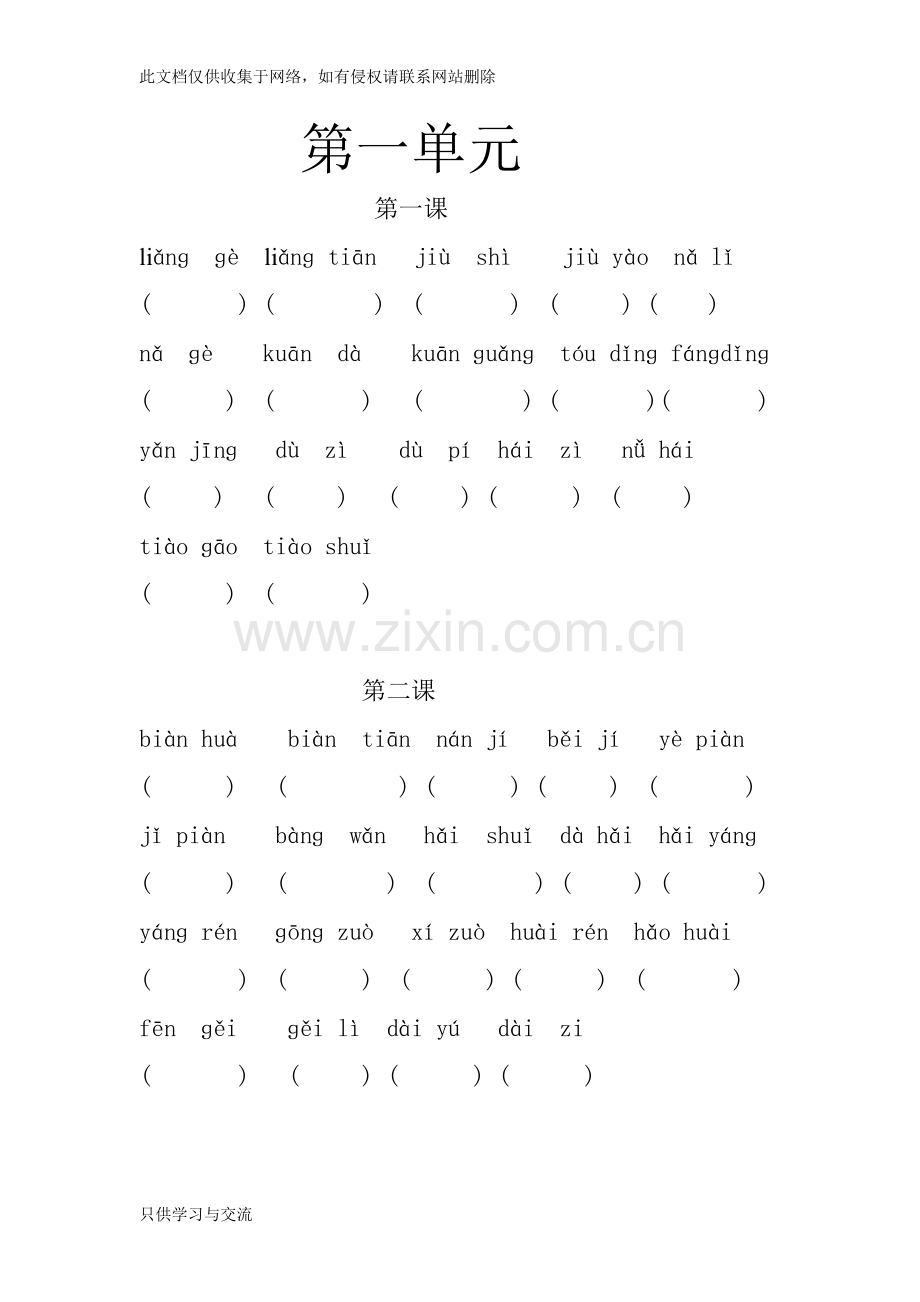 新人教版二年级上册语文全册看拼音些汉字学习资料.doc_第1页