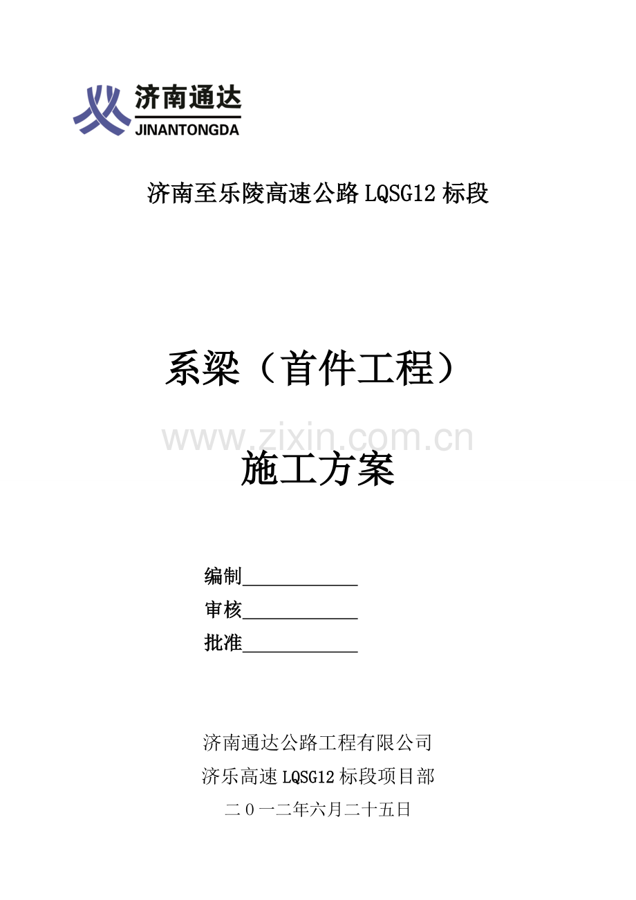 济乐高速LQSG12标段系梁桩首件工程施工方案.docx_第1页