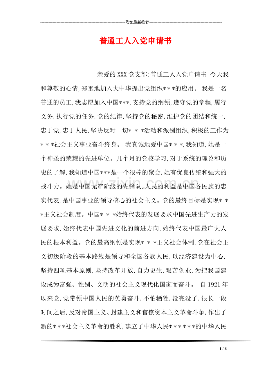 普通工人入党申请书.doc_第1页