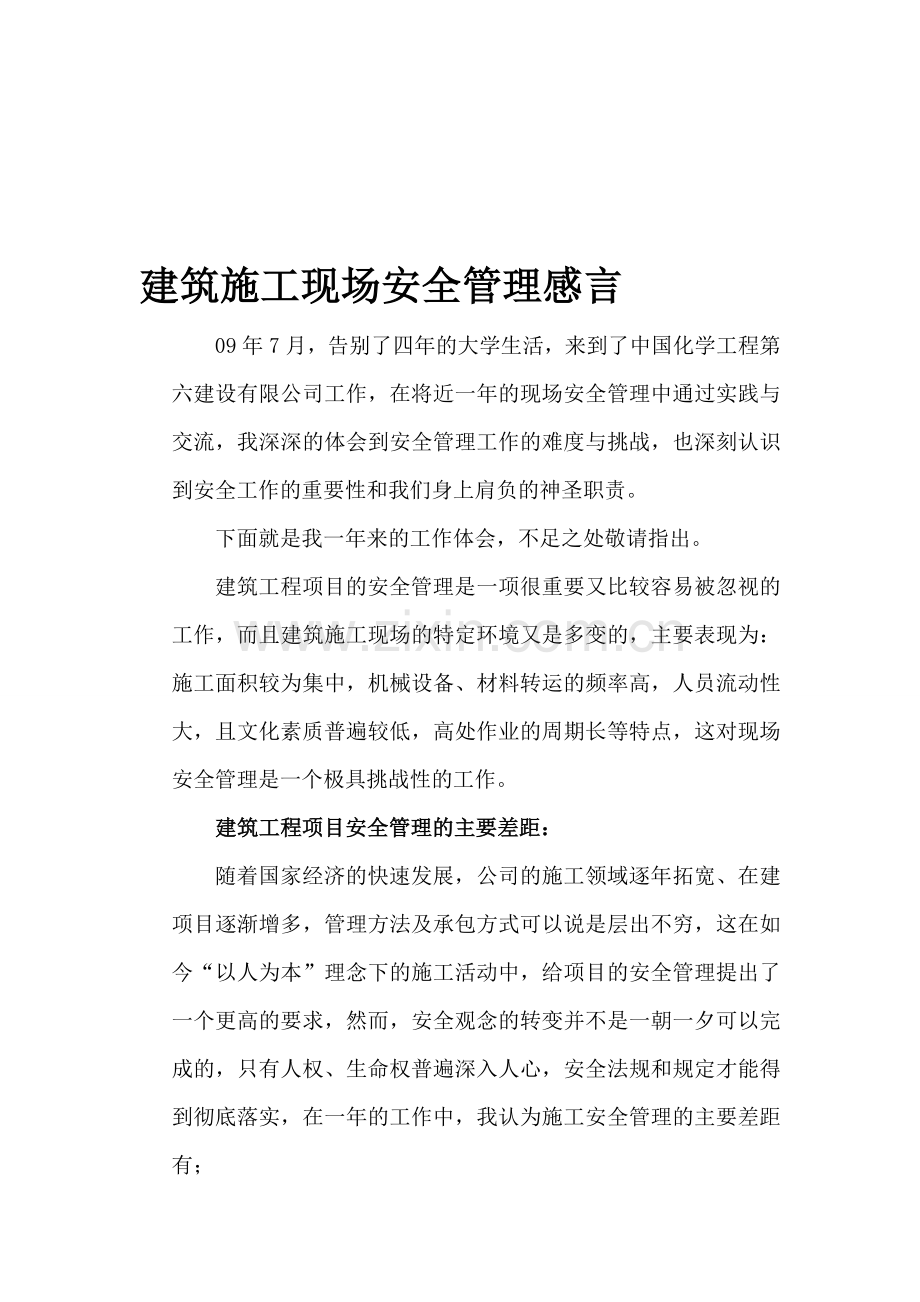 建筑施工现场安全管理感言..doc_第1页