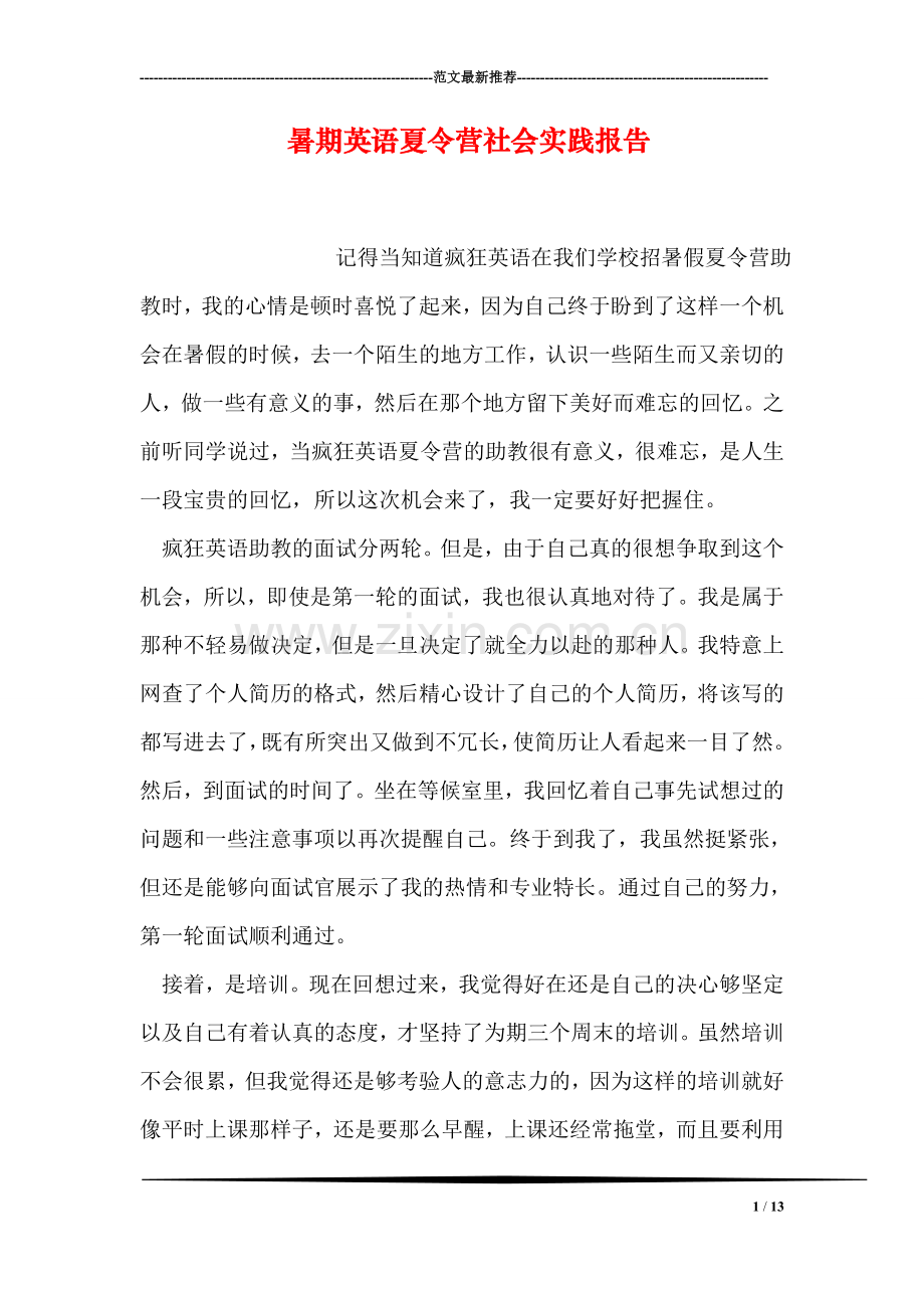 暑期英语夏令营社会实践报告.doc_第1页