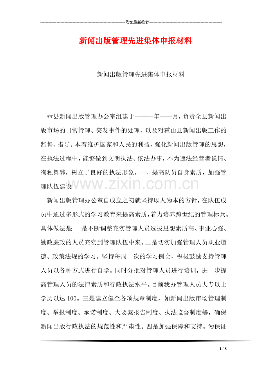 新闻出版管理先进集体申报材料.doc_第1页