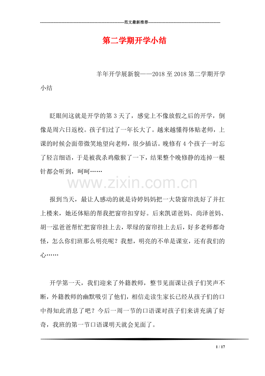 第二学期开学小结.doc_第1页