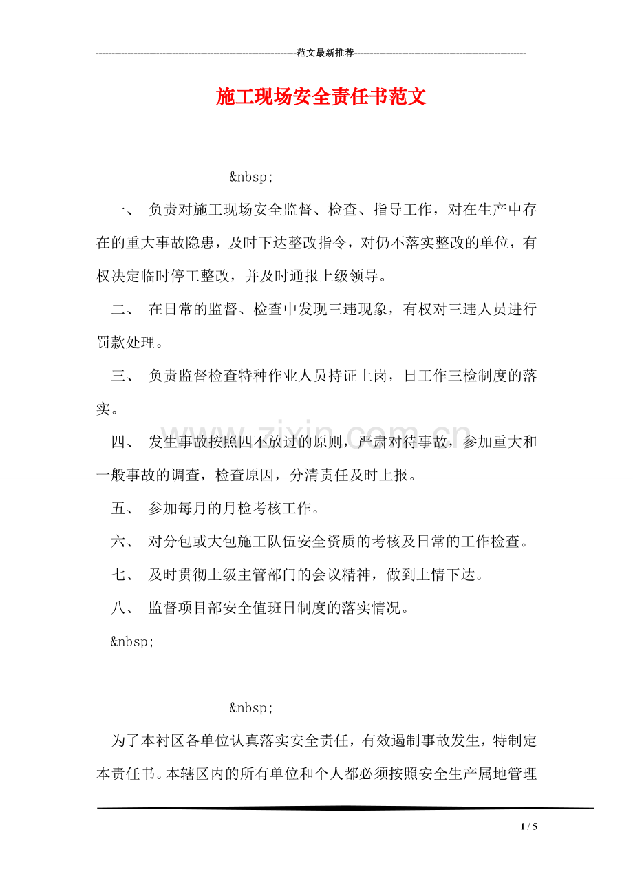 施工现场安全责任书范文.doc_第1页