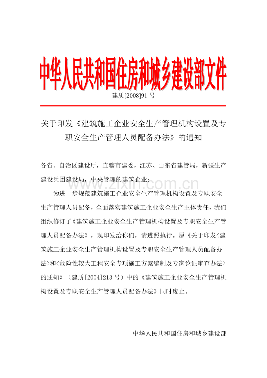 建筑施工企业安全生产管理机构设置及专职安全生产管理人员配备办法(建质[2008]91号)..doc_第1页
