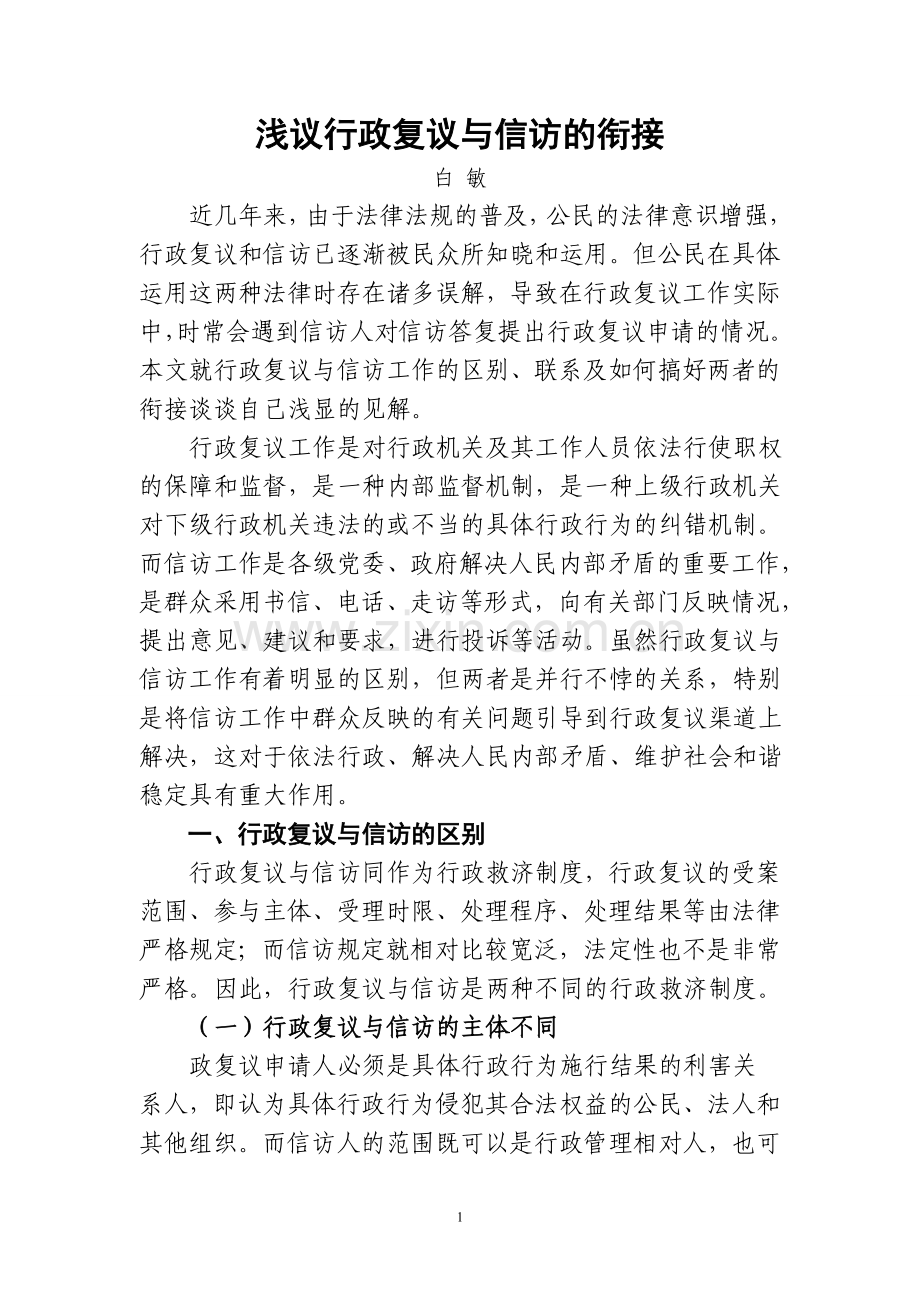 浅议行政复议与信访制度的衔接-Microsoft-Word-文档-(2).doc_第1页