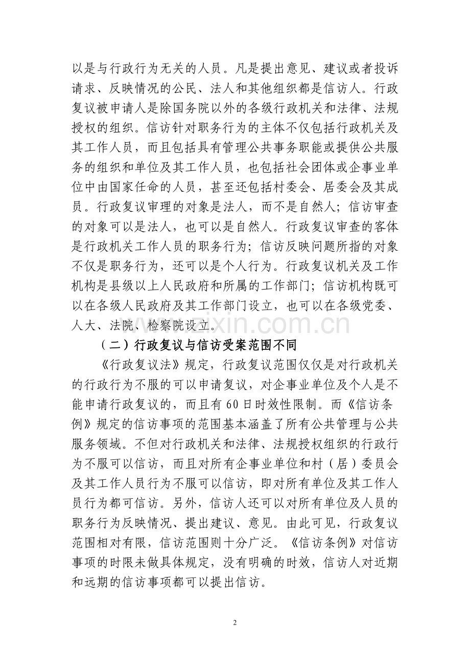 浅议行政复议与信访制度的衔接-Microsoft-Word-文档-(2).doc_第2页