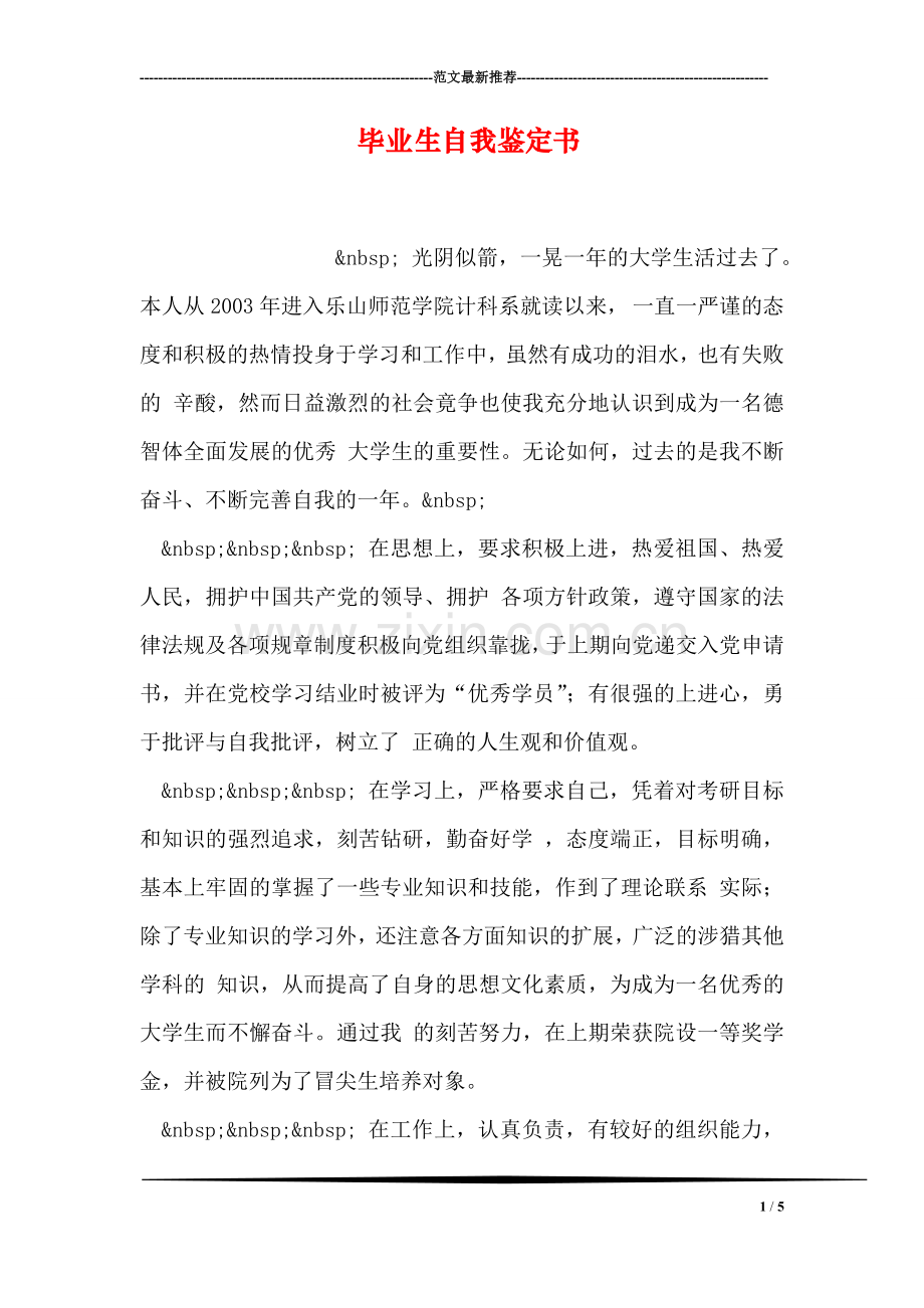 毕业生自我鉴定书.doc_第1页