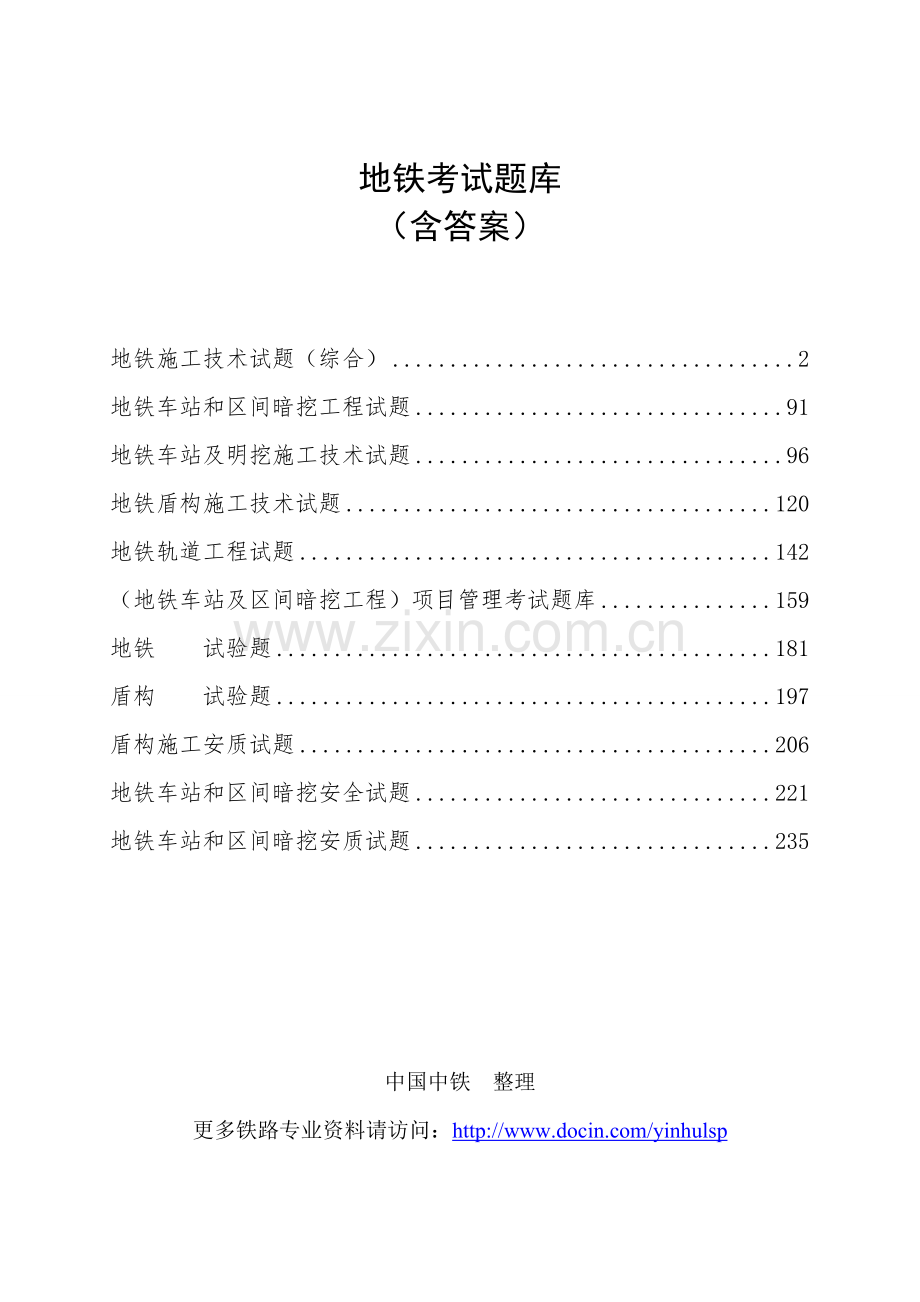 地铁施工考试题库含答案.docx_第1页