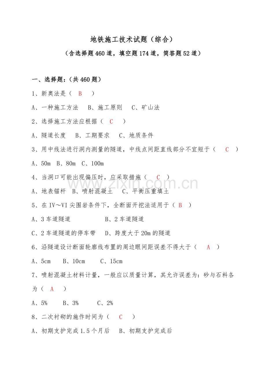 地铁施工考试题库含答案.docx_第2页
