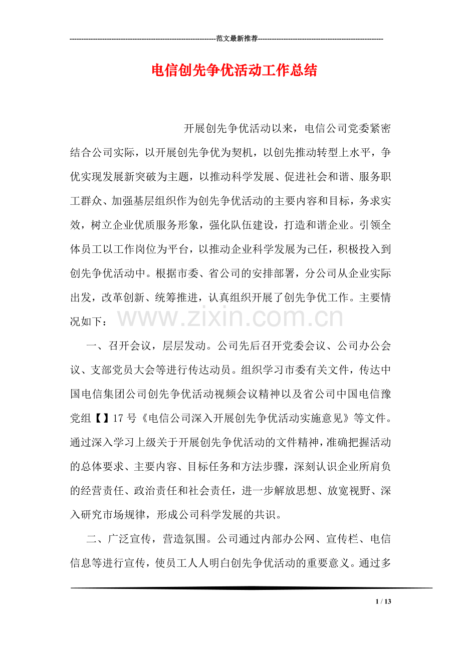 电信创先争优活动工作总结.doc_第1页