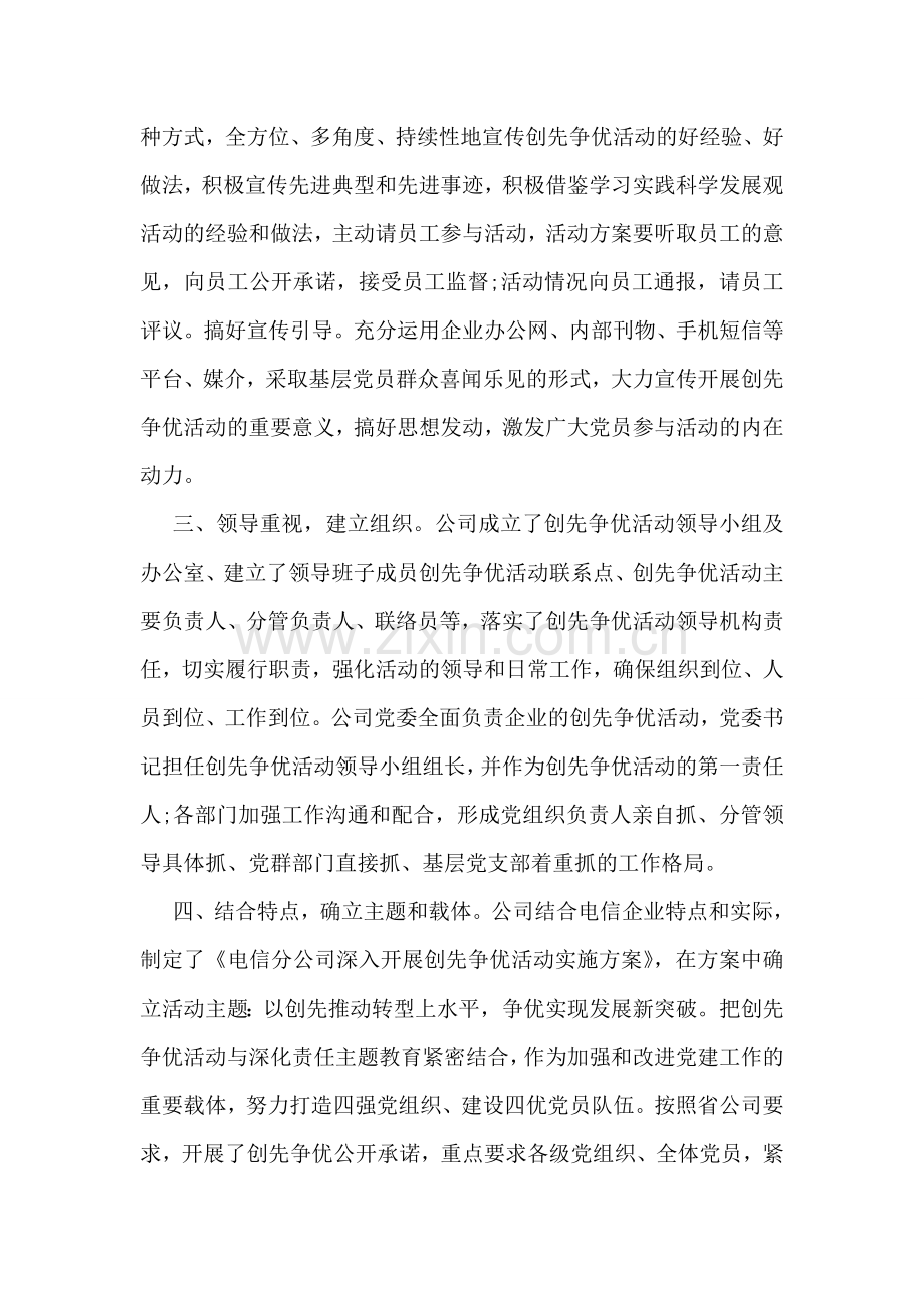 电信创先争优活动工作总结.doc_第2页