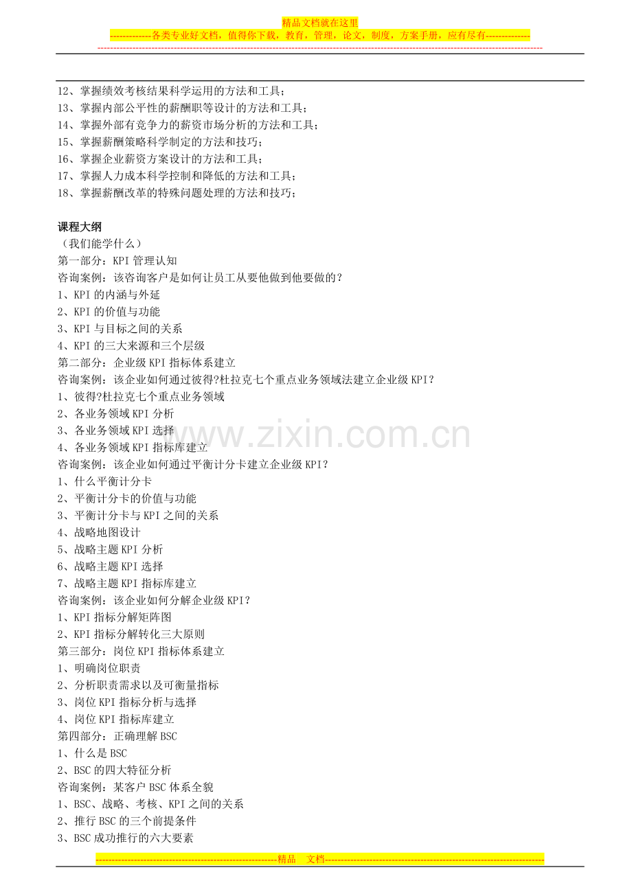 绩效考核暨KPI-BSC、薪酬体系设计特训营.doc_第2页