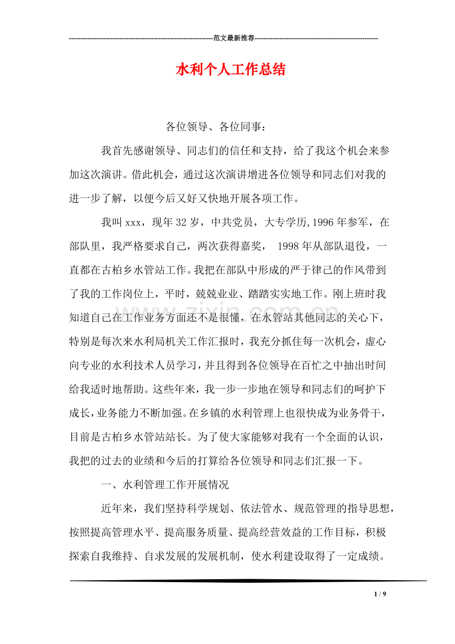 水利个人工作总结.doc_第1页