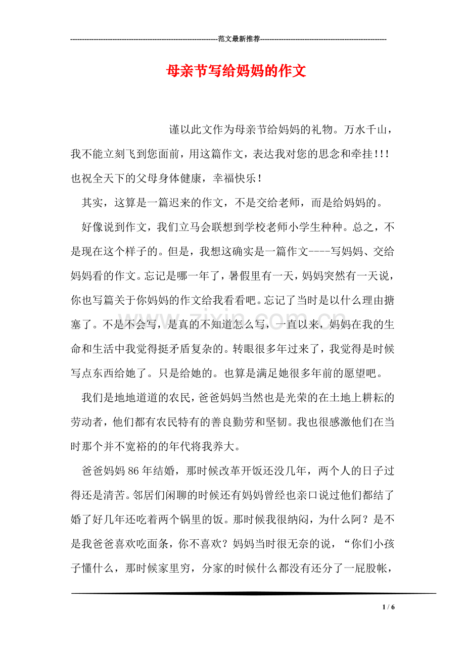 母亲节写给妈妈的作文.doc_第1页