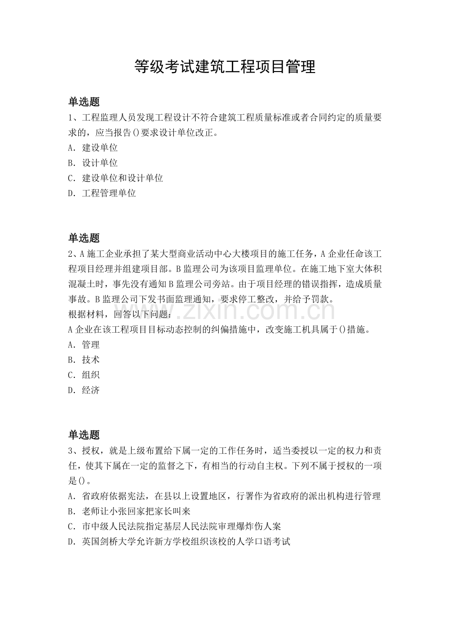 等级考试建筑工程项目管理.docx_第1页