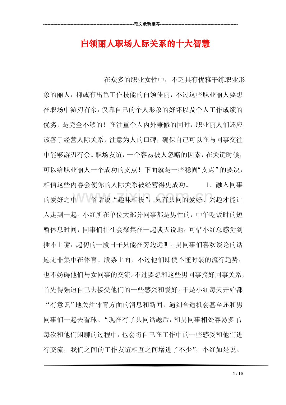 白领丽人职场人际关系的十大智慧.doc_第1页