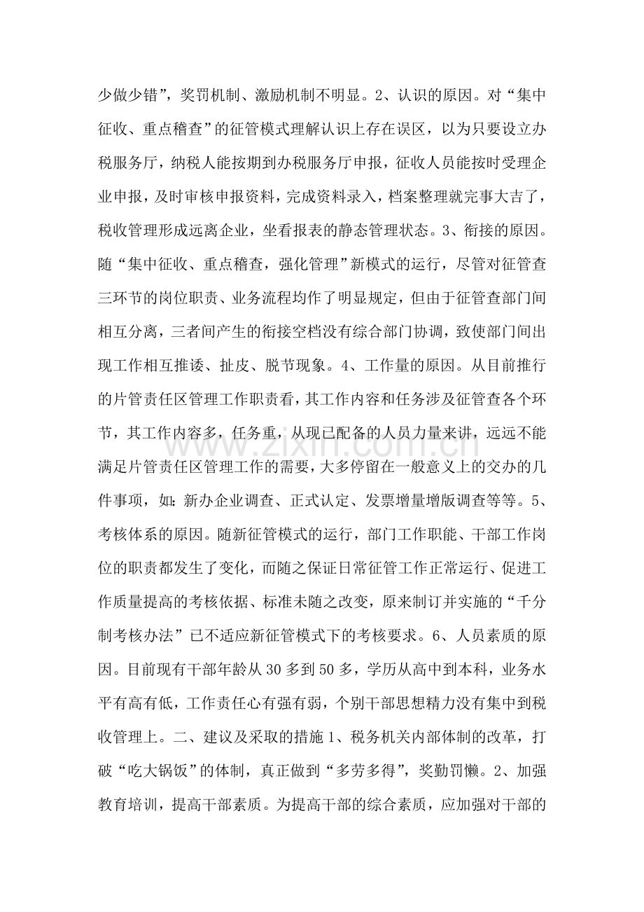 浅议“疏于管理、淡化责任”的成因及对策(税务).doc_第2页