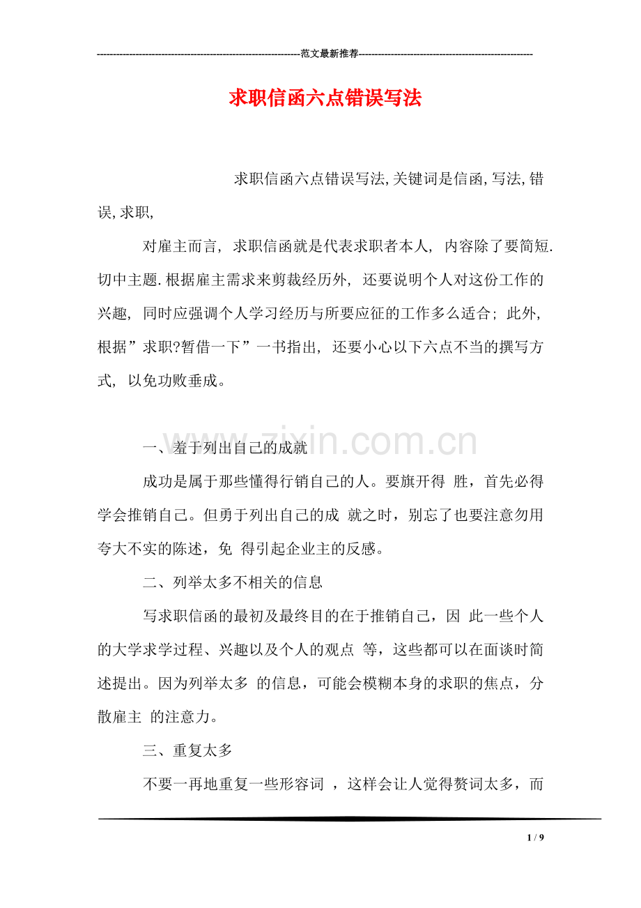 求职信函六点错误写法.doc_第1页