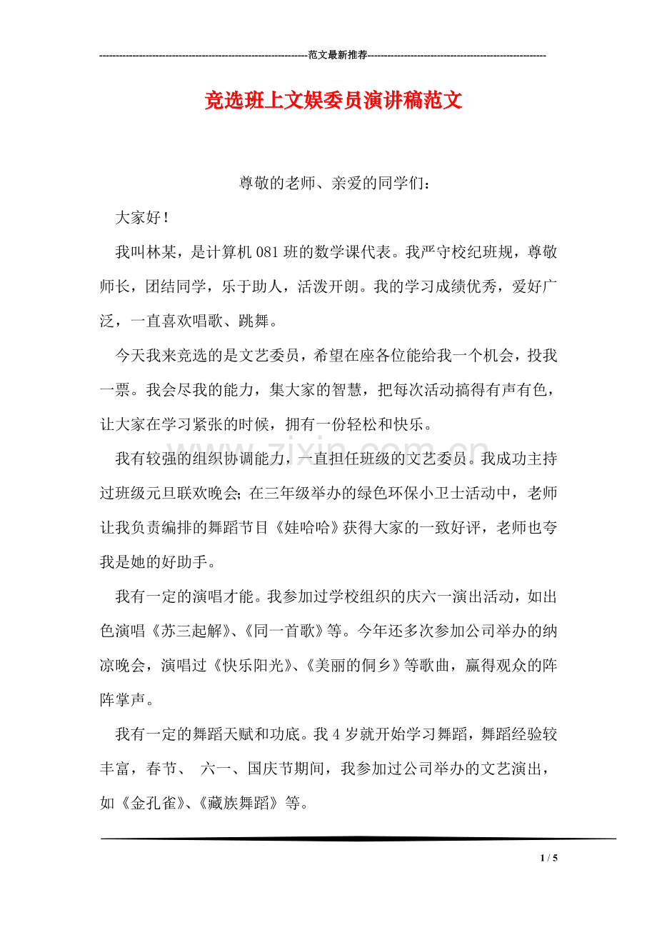 竞选班上文娱委员演讲稿范文.doc_第1页