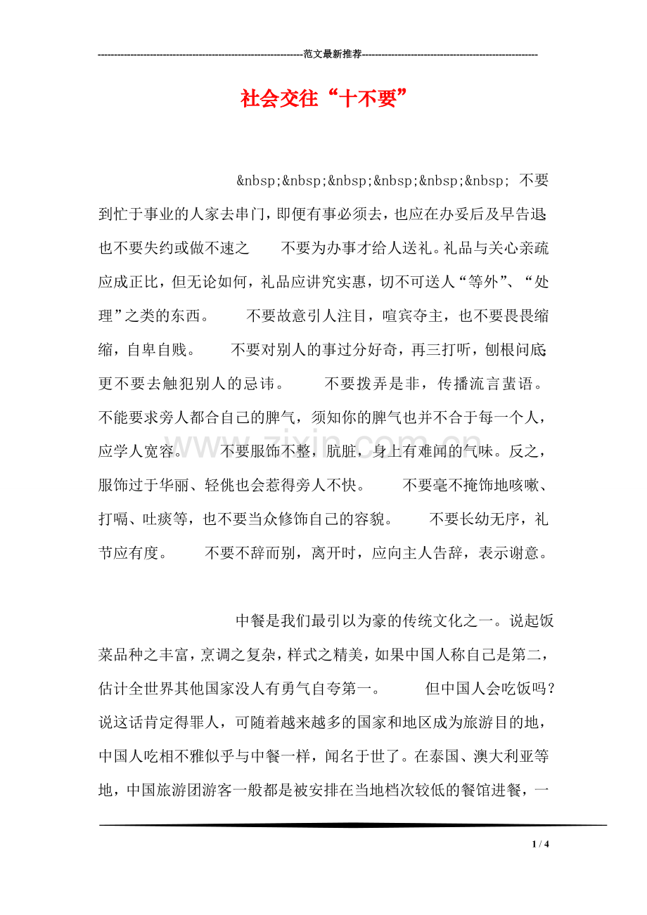 社会交往“十不要”.doc_第1页