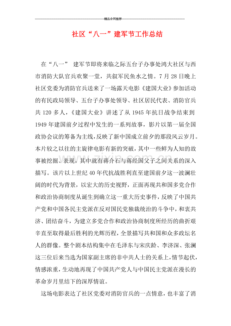 社区“八一”建军节工作总结.doc_第1页