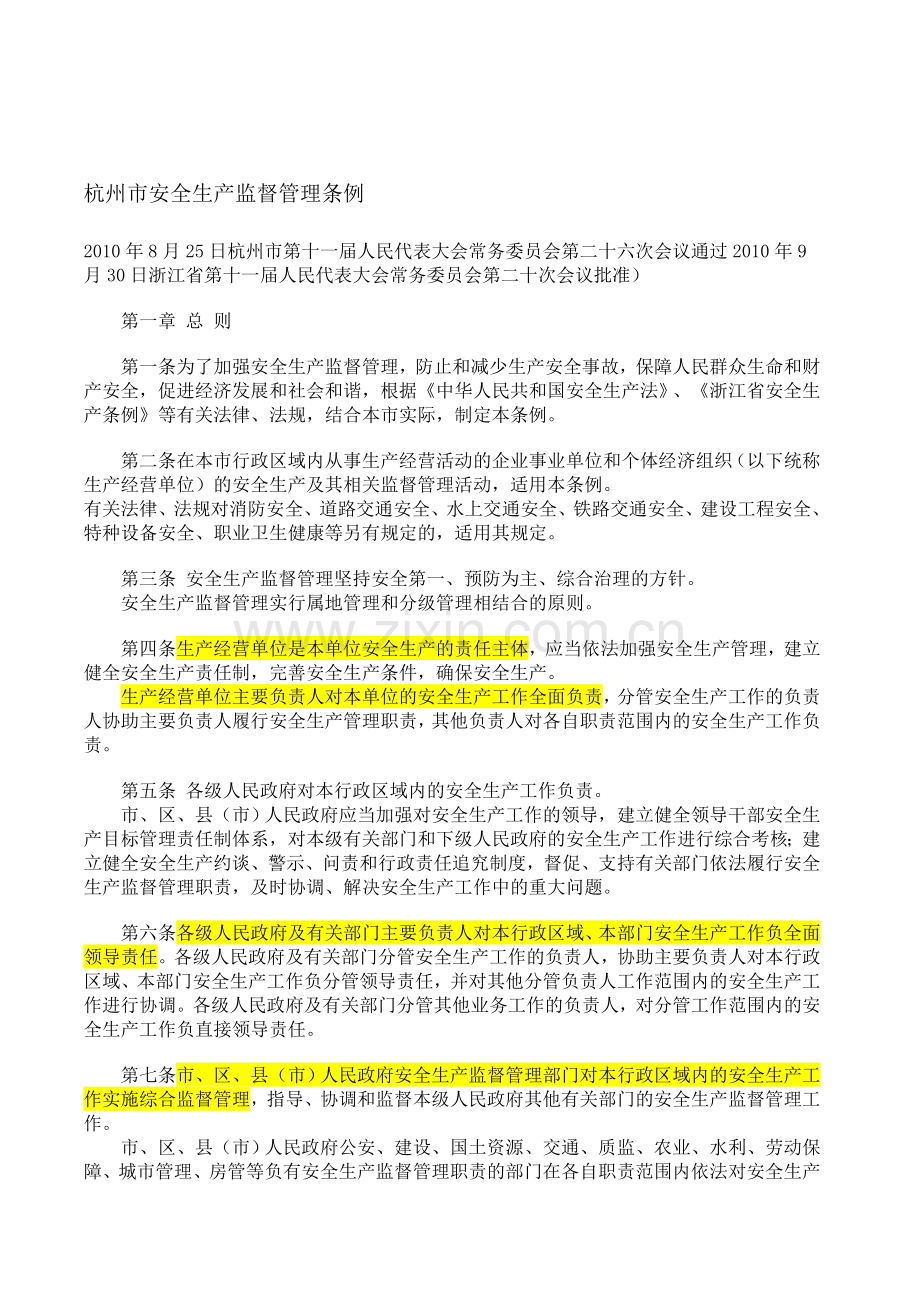 杭州市安全生产监督管理条例..doc_第1页