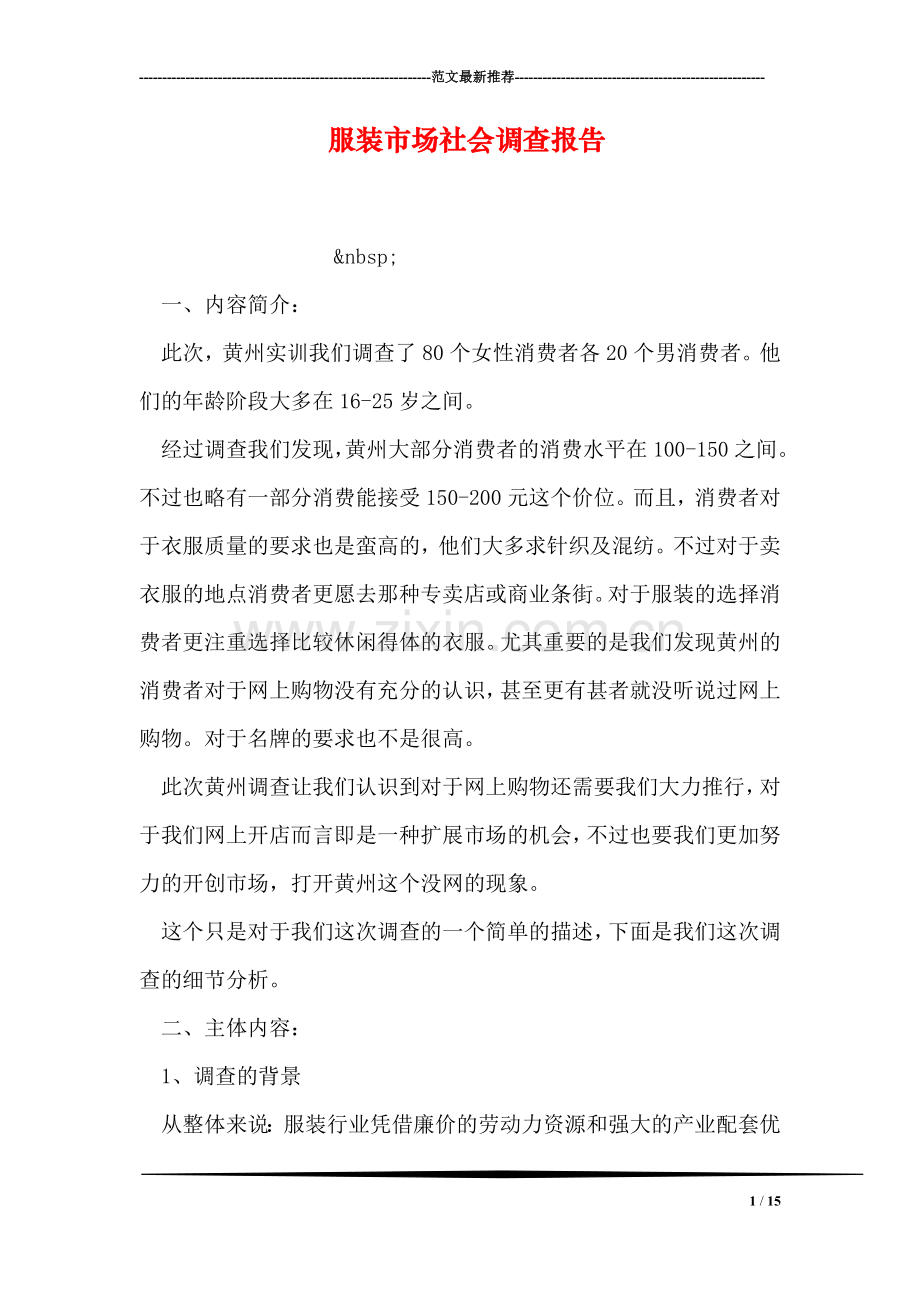 服装市场社会调查报告.doc_第1页