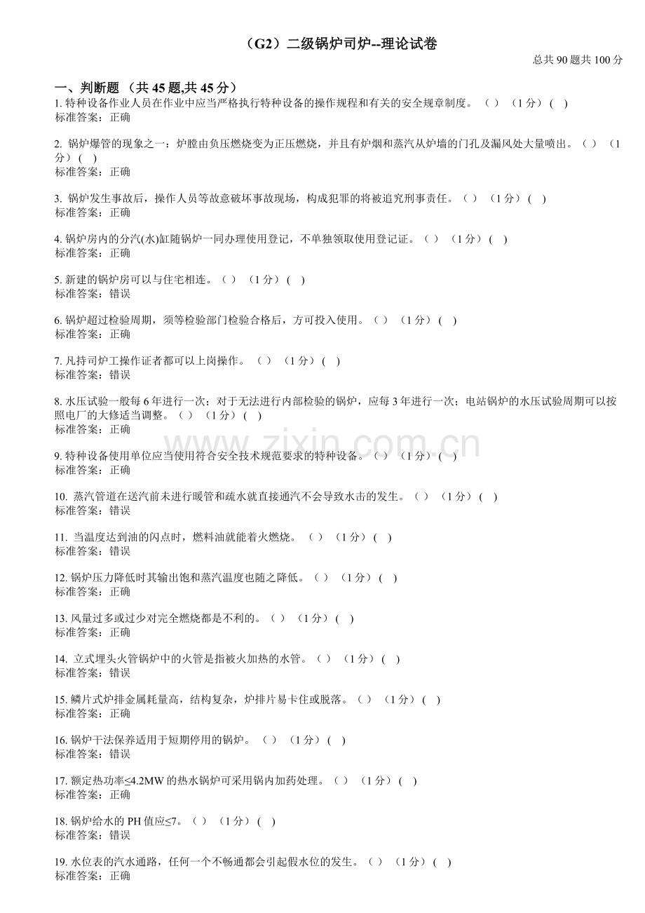 2017年二级锅炉司炉G2考试题库理论试卷7.doc_第1页