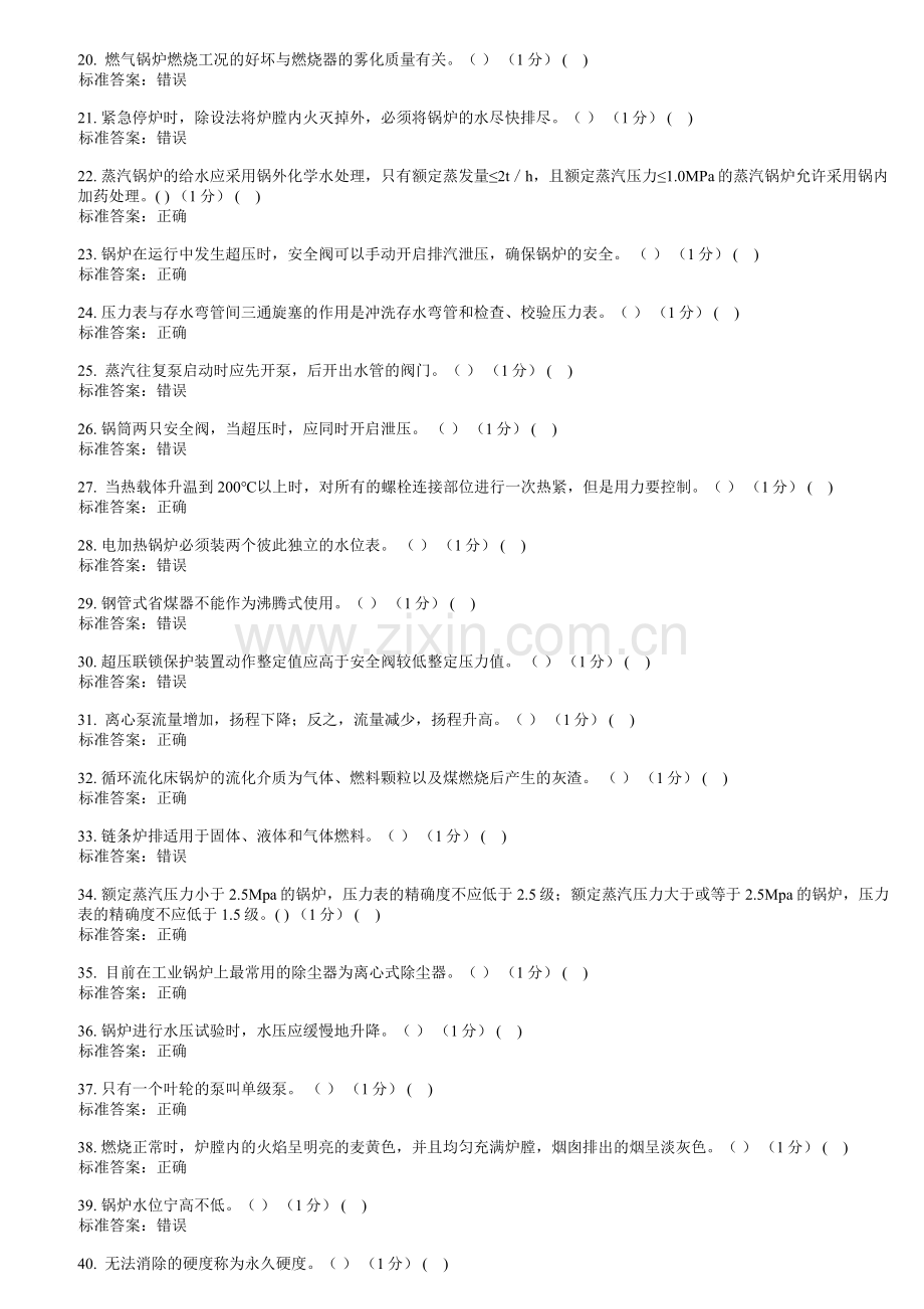 2017年二级锅炉司炉G2考试题库理论试卷7.doc_第2页