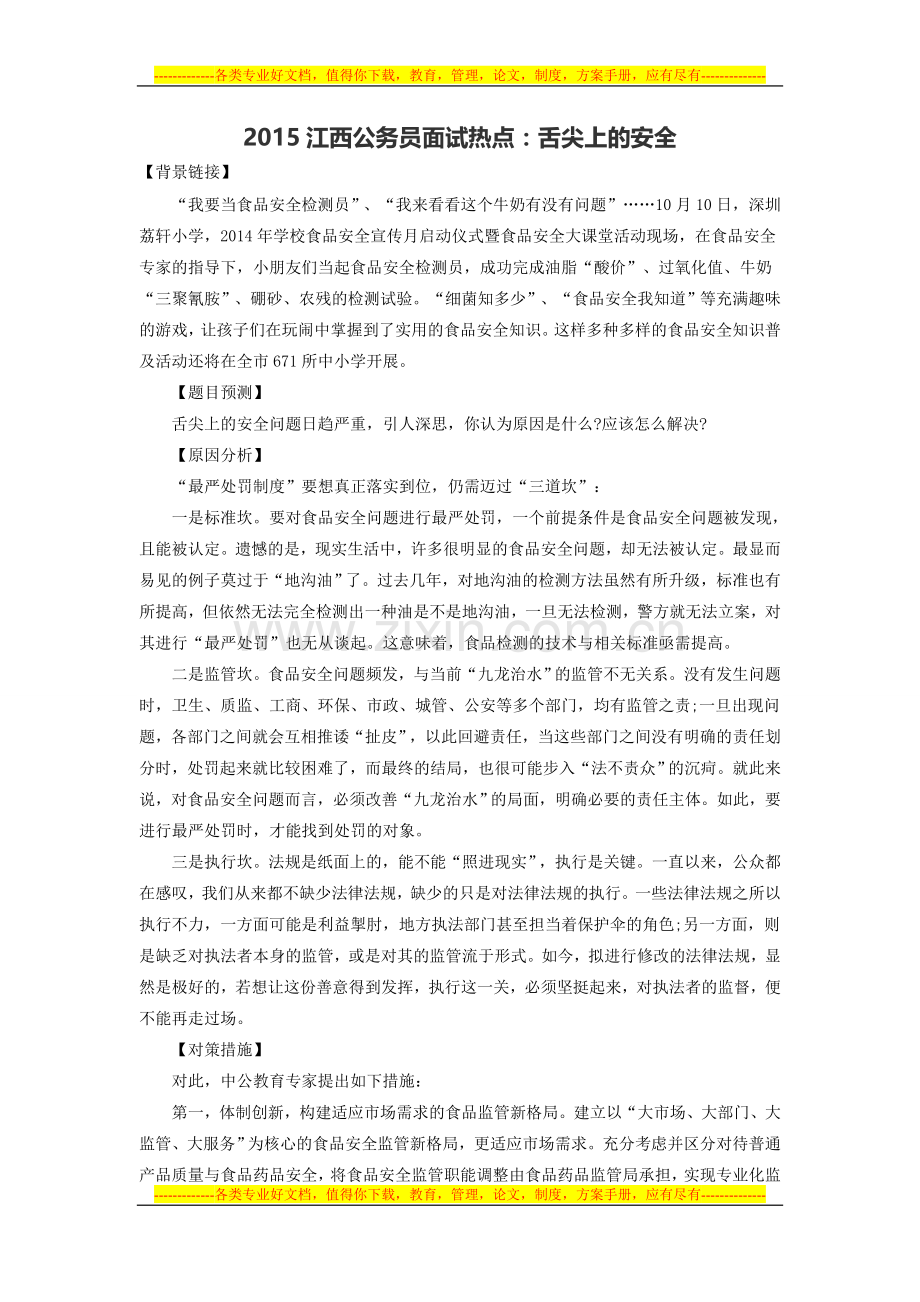 2015江西公务员面试热点：舌尖上的安全.doc_第1页