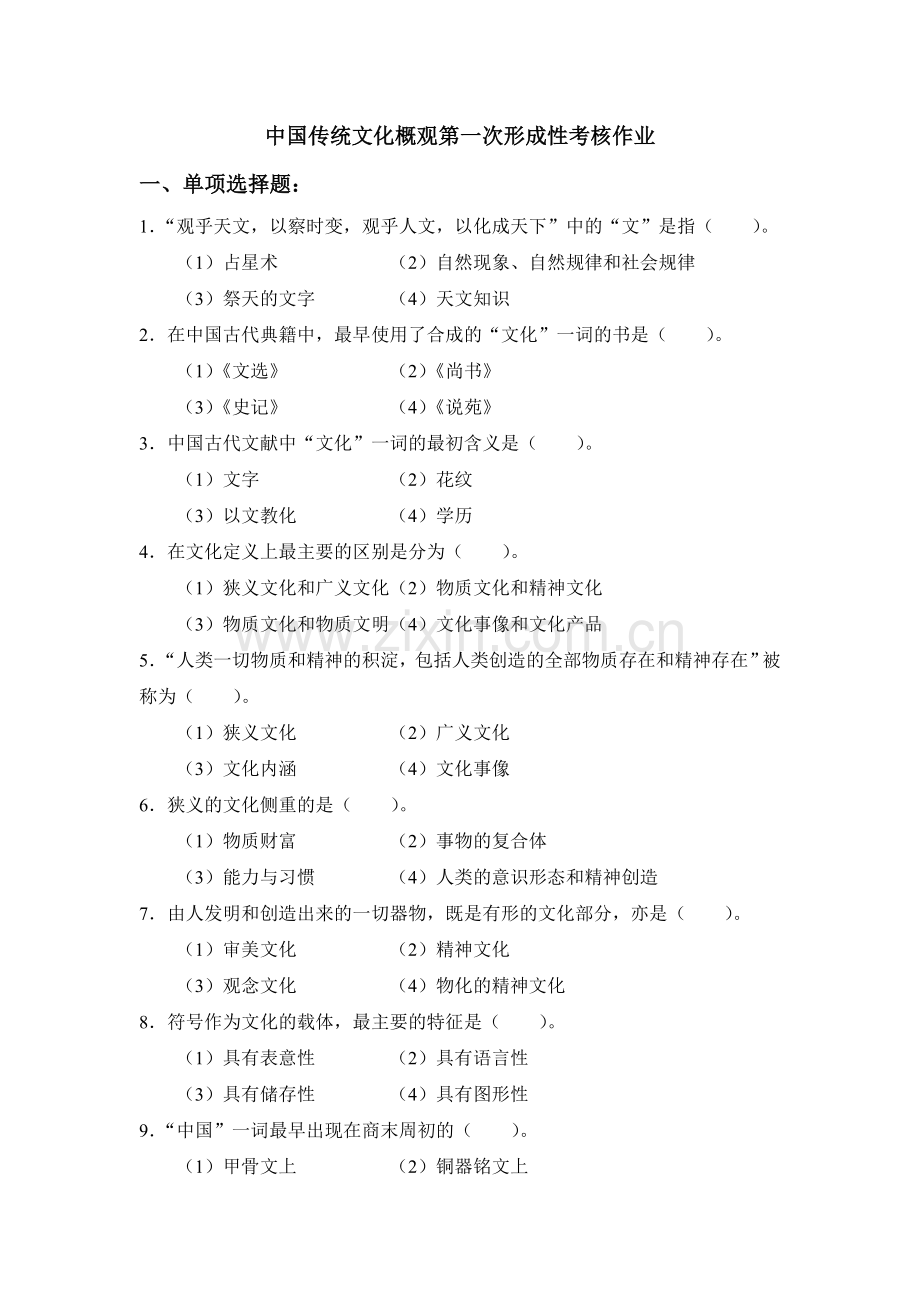 中国传统文化概观第一次形成性考核.doc_第1页