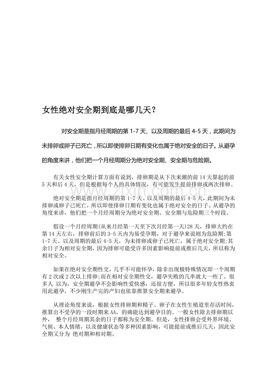 女性绝对安全期到底是哪几天..doc_第1页