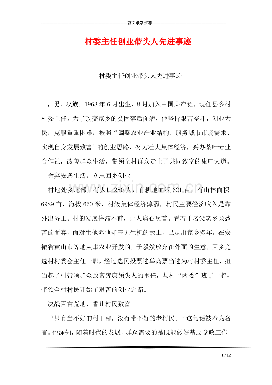 村委主任创业带头人先进事迹.doc_第1页