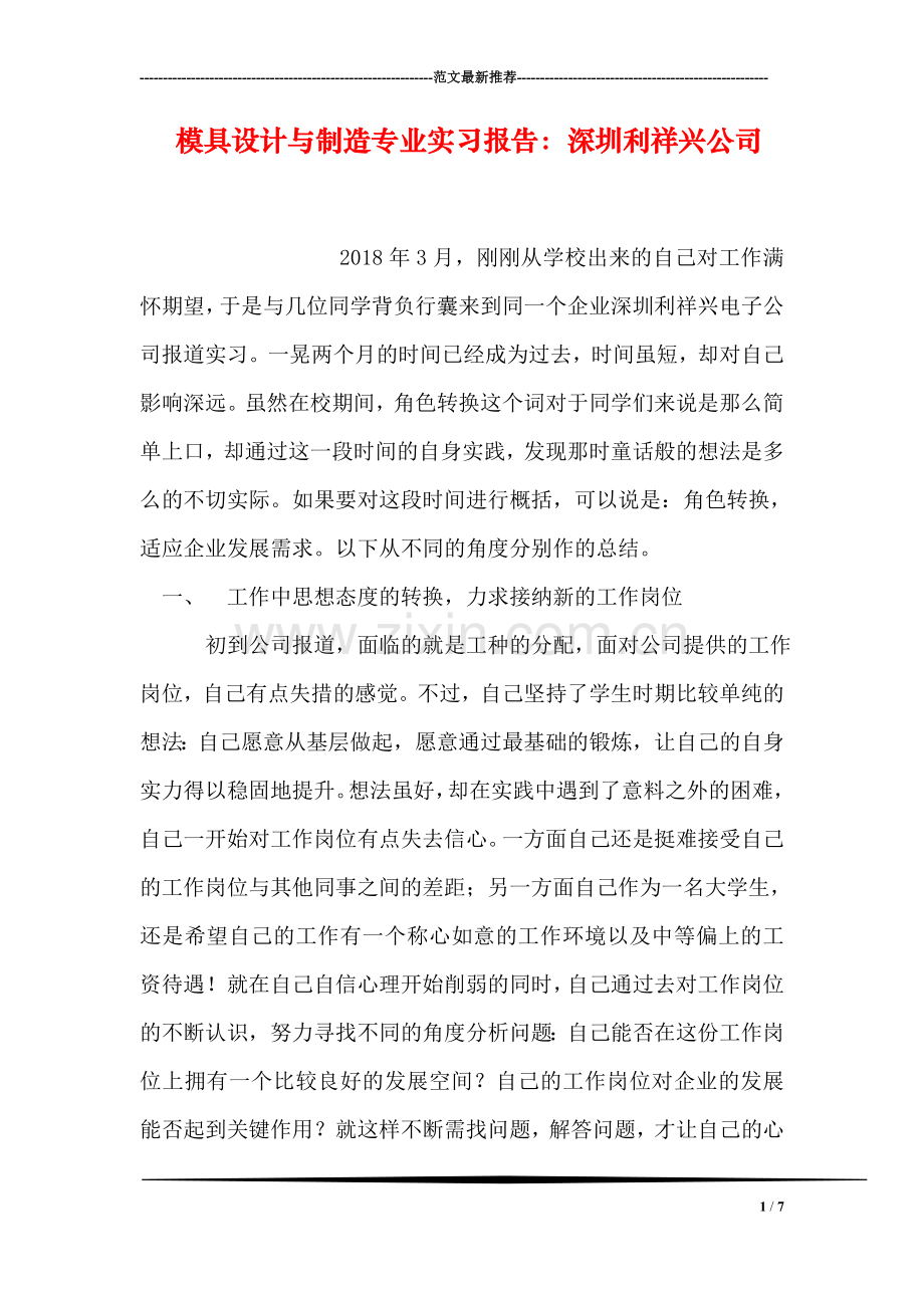 模具设计与制造专业实习报告：深圳利祥兴公司.doc_第1页