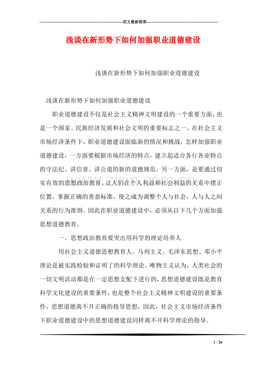 浅谈在新形势下如何加强职业道德建设.doc_第1页