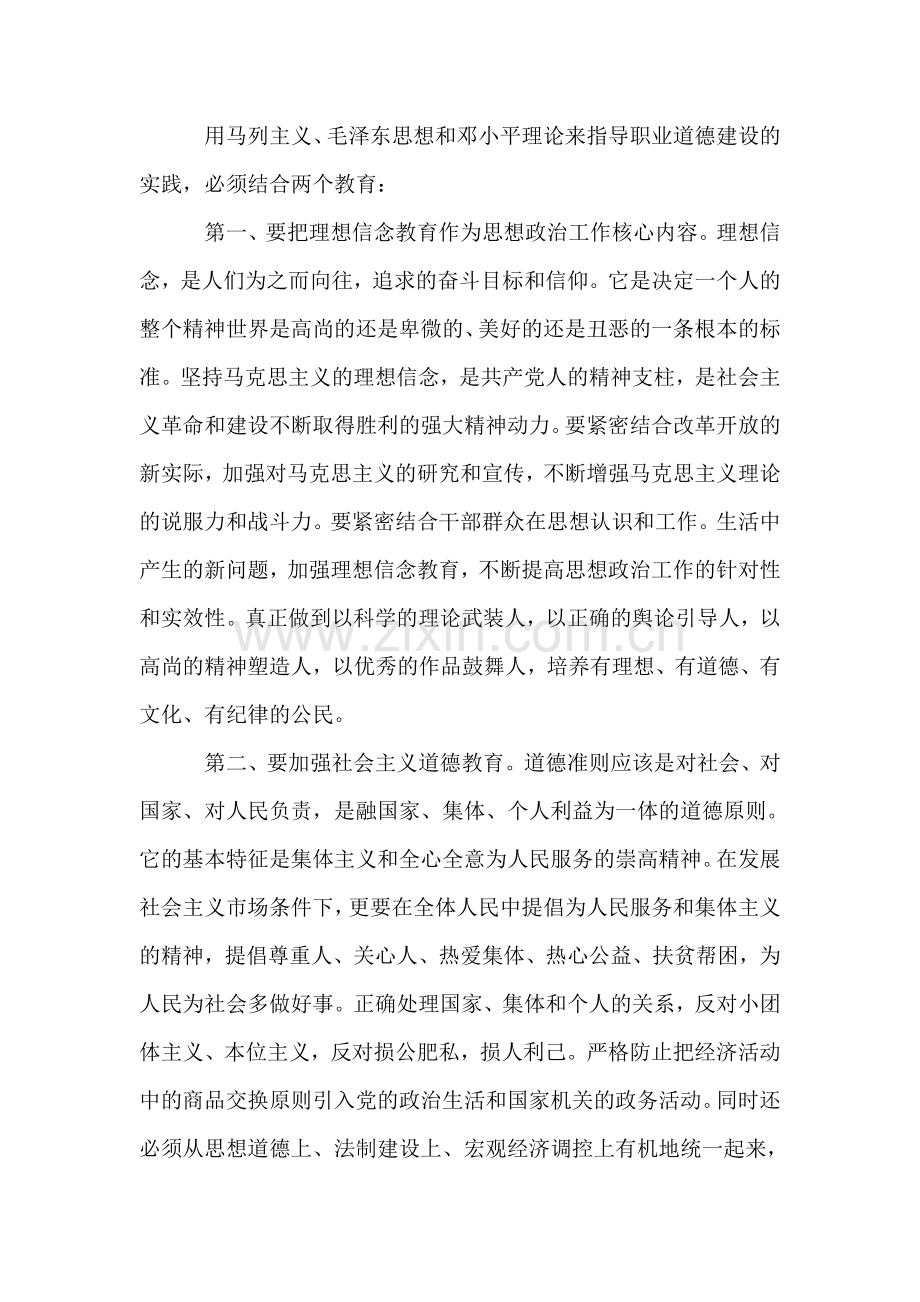 浅谈在新形势下如何加强职业道德建设.doc_第2页
