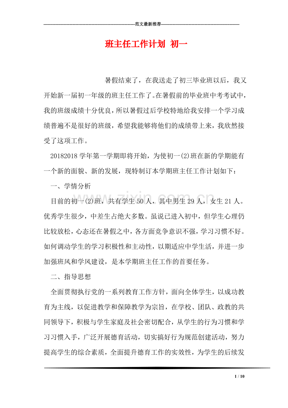 班主任工作计划-初一.doc_第1页