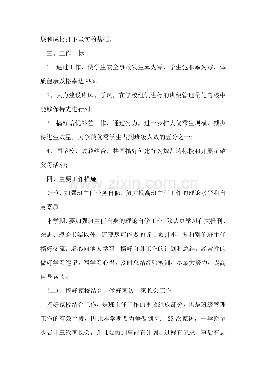 班主任工作计划-初一.doc_第2页