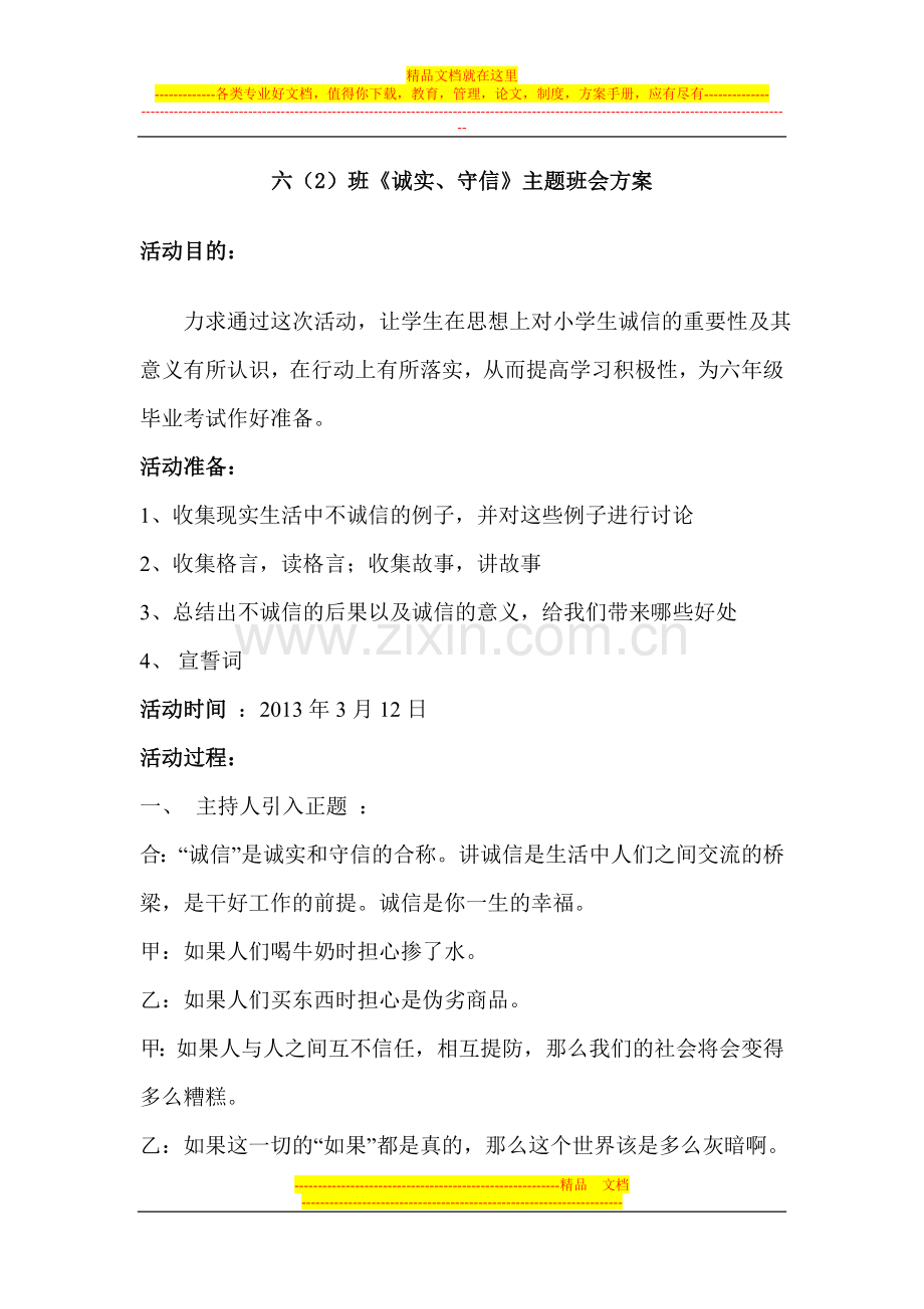 《诚信在我身边》主题班会方案.doc_第1页