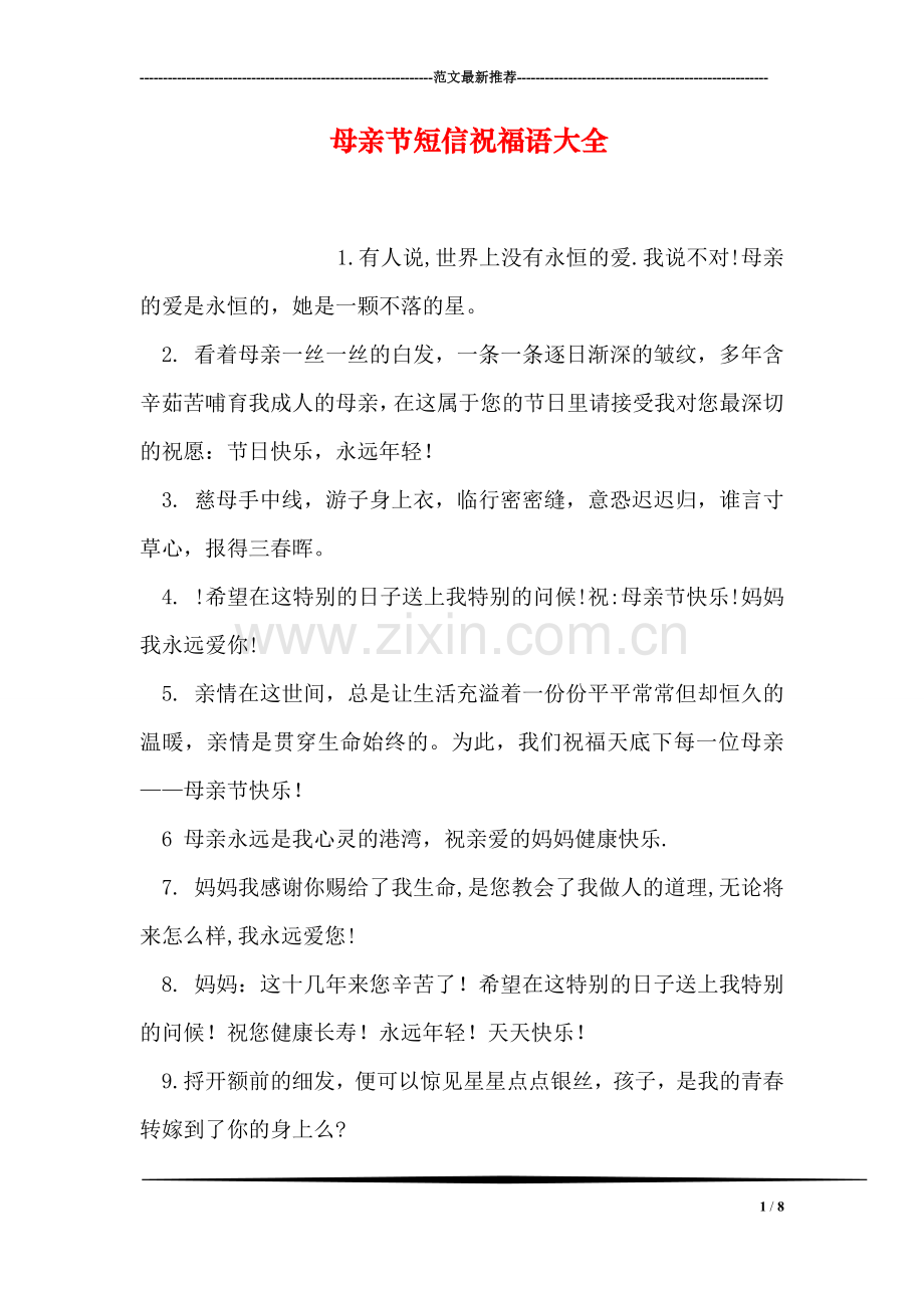 母亲节短信祝福语大全.doc_第1页